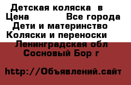Детская коляска 3в1. › Цена ­ 6 500 - Все города Дети и материнство » Коляски и переноски   . Ленинградская обл.,Сосновый Бор г.